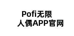 Pofi无限人偶APP官网