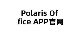 Polaris Office APP官网