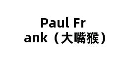 Paul Frank（大嘴猴）