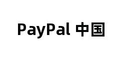 PayPal 中国