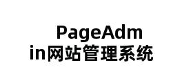 PageAdmin网站管理系统