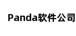 Panda软件公司