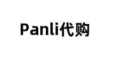 Panli代购