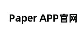 Paper APP官网