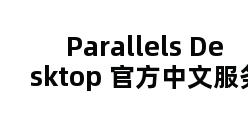 Parallels Desktop 官方中文服务