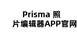 Prisma 照片编辑器APP官网