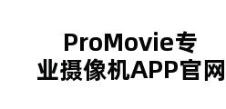 ProMovie专业摄像机APP官网