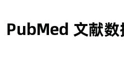 PubMed 文献数据库