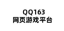 QQ163网页游戏平台