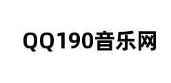 QQ190音乐网