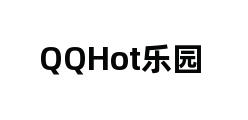 QQHot乐园