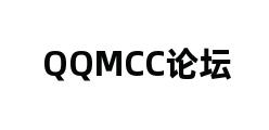 QQMCC论坛