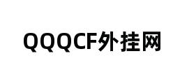 QQQCF外挂网