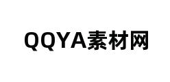 QQYA素材网