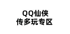 QQ仙侠传多玩专区