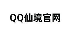 QQ仙境官网