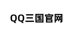 QQ三国官网