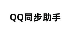 QQ同步助手