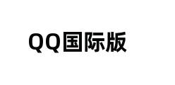 QQ国际版