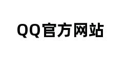 QQ官方网站