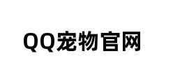 QQ宠物官网