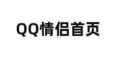 QQ情侣首页