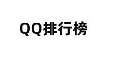 QQ排行榜