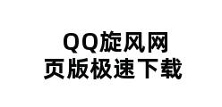 QQ旋风网页版极速下载