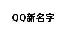 QQ新名字