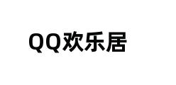 QQ欢乐居