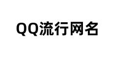 QQ流行网名