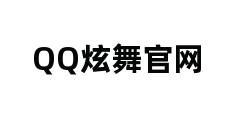 QQ炫舞官网