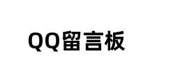 QQ留言板