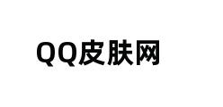 QQ皮肤网