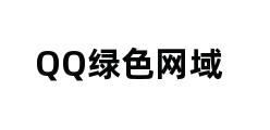 QQ绿色网域