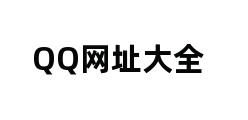 QQ网址大全