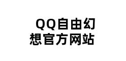 QQ自由幻想官方网站