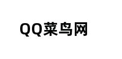 QQ菜鸟网