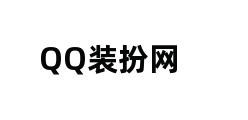 QQ装扮网