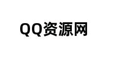 QQ资源网