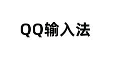 QQ输入法