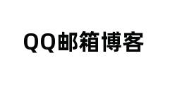 QQ邮箱博客