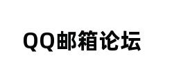 QQ邮箱论坛 