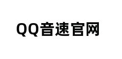 QQ音速官网