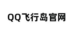 QQ飞行岛官网