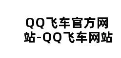 QQ飞车官方网站-QQ飞车网站