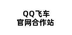 QQ飞车官网合作站