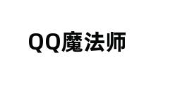 QQ魔法师