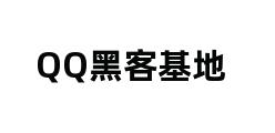 QQ黑客基地