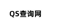 QS查询网